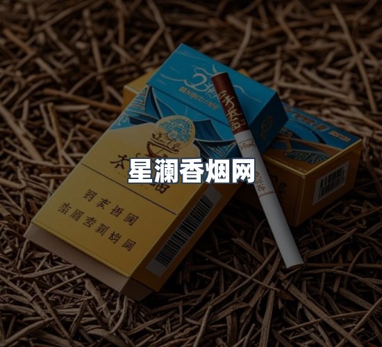 关于星澜香烟网